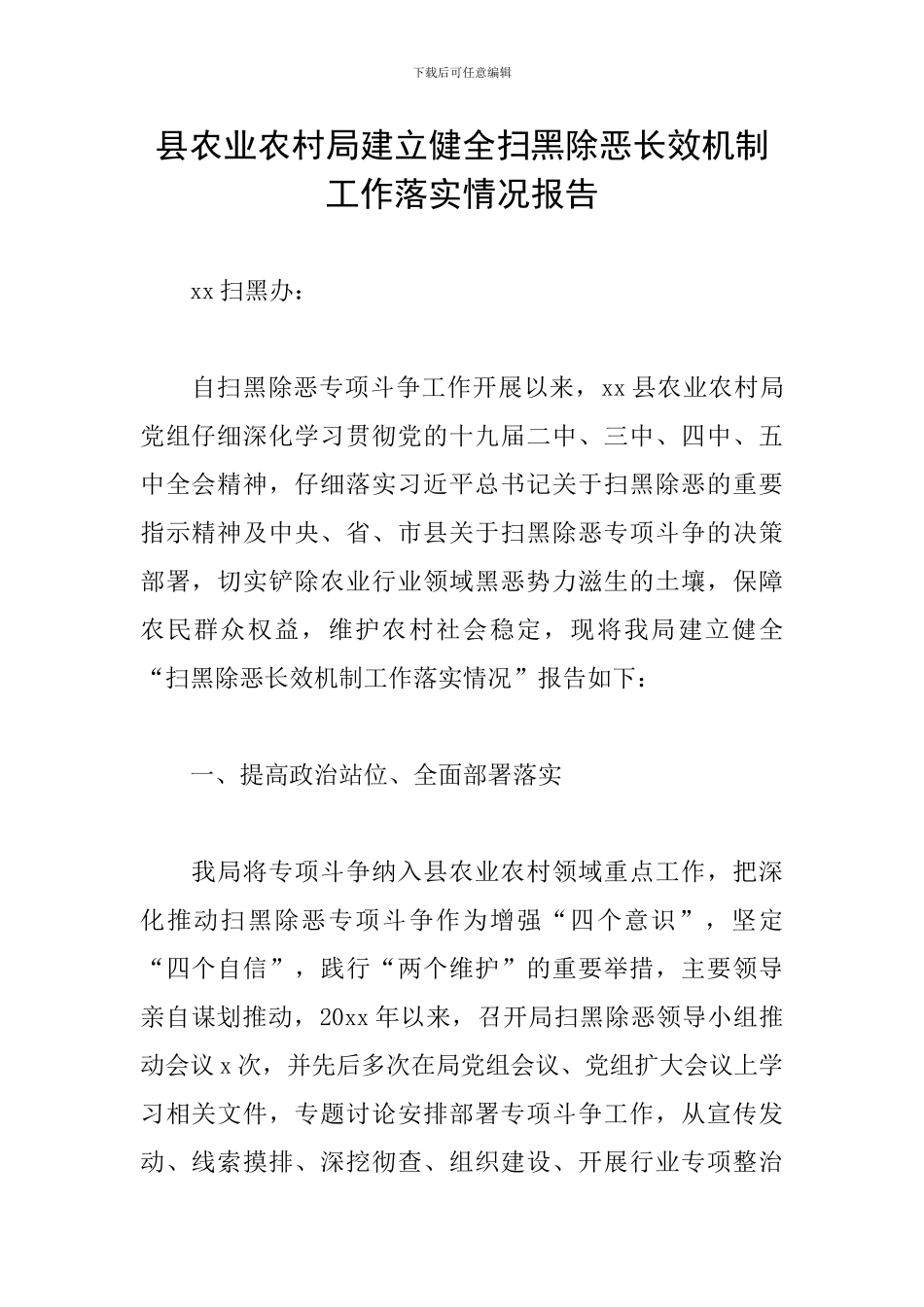 县农业农村局建立健全扫黑除恶长效机制工作落实情况报告_第1页