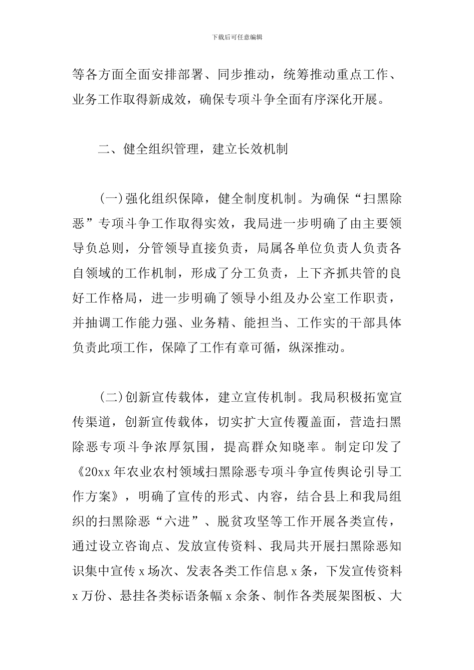 县农业农村局建立健全扫黑除恶长效机制工作落实情况报告_第2页