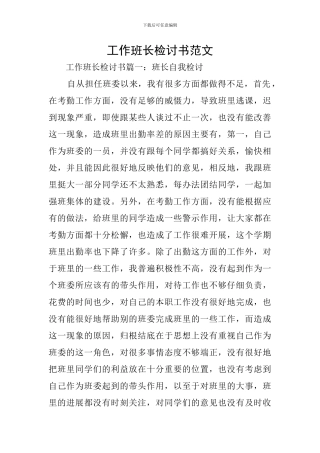 工作班长检讨书范文