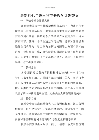 最新的七年级生物下册教学计划范文