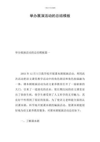 举办展演活动的总结模板
