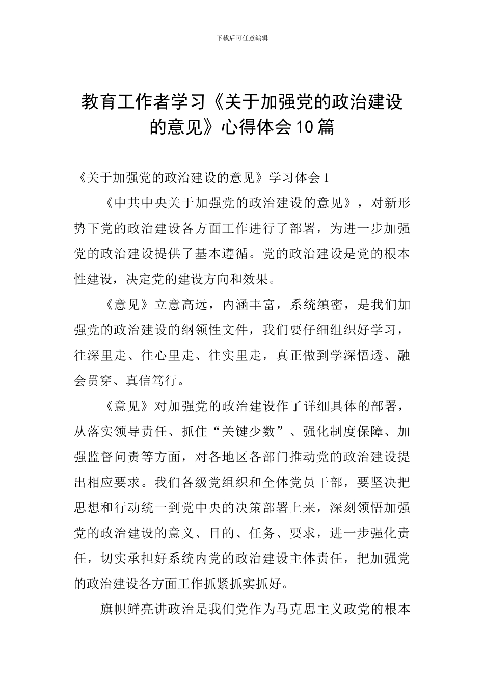 教育工作者学习《关于加强党的政治建设的意见》心得体会10篇_第1页
