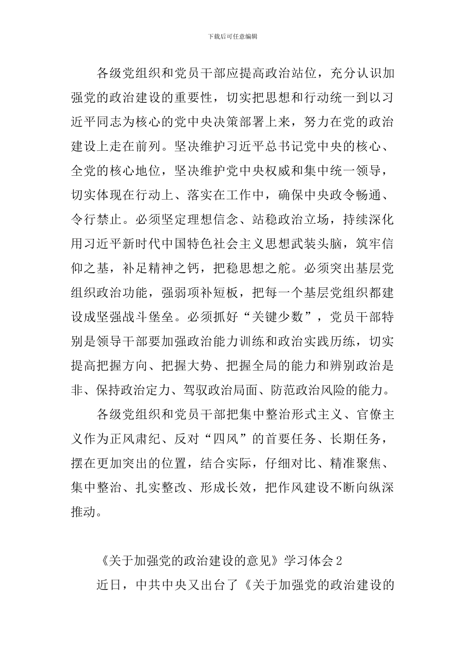 教育工作者学习《关于加强党的政治建设的意见》心得体会10篇_第3页