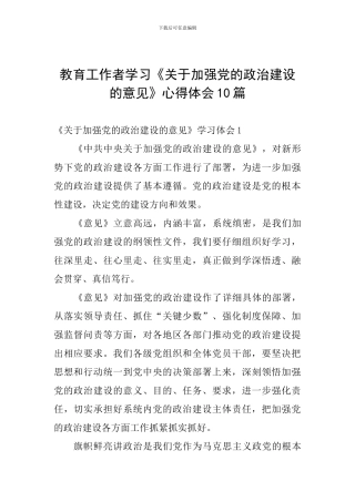 教育工作者学习《关于加强党的政治建设的意见》心得体会10篇