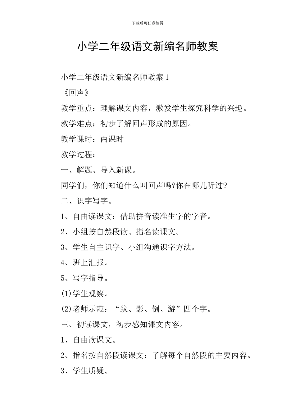 小学二年级语文新编名师教案_第1页