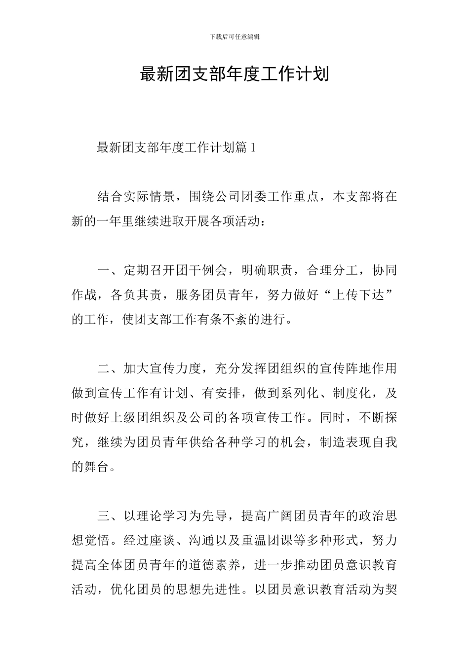 最新团支部年度工作计划_第1页