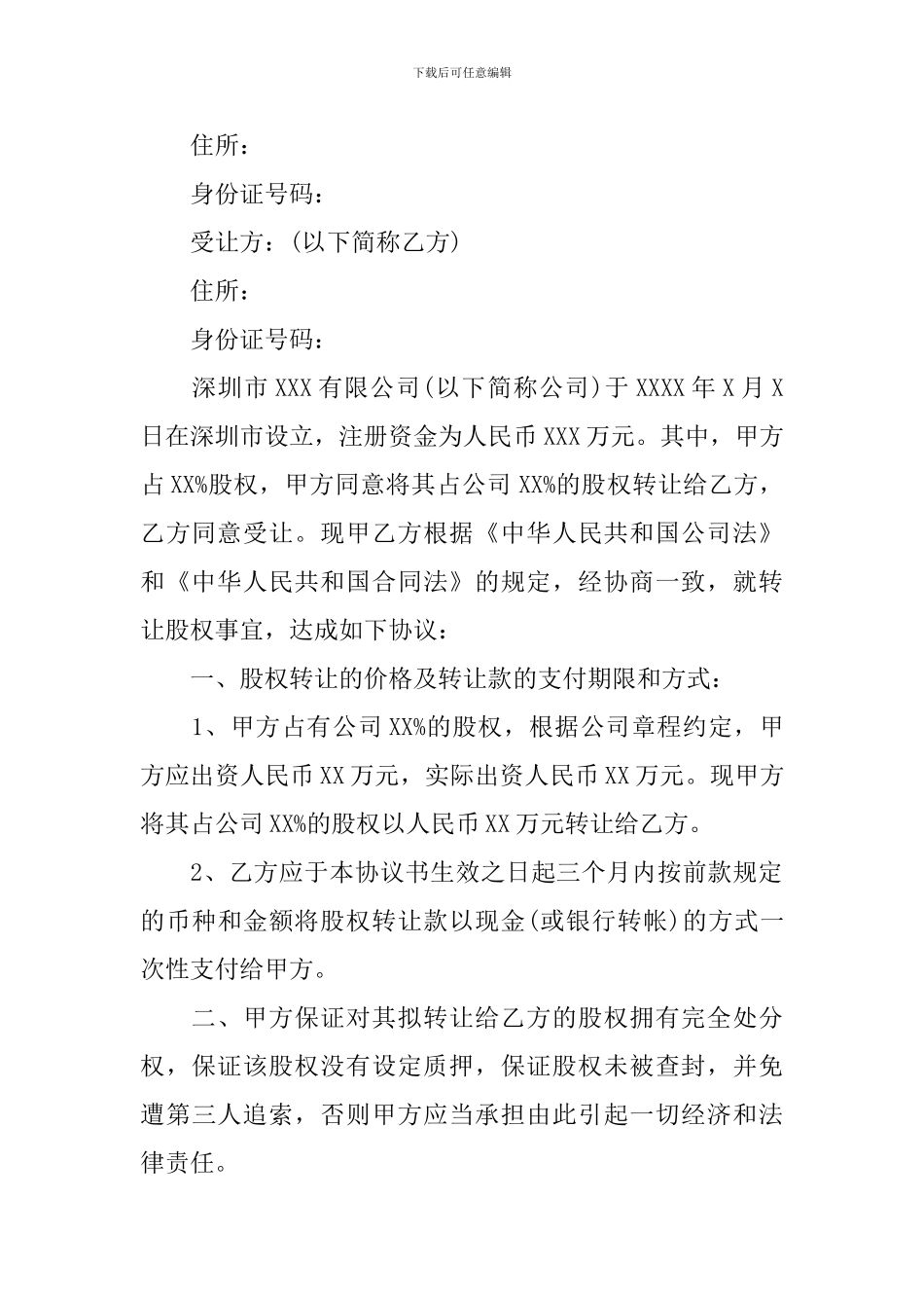 企业股权转让协议书_第3页