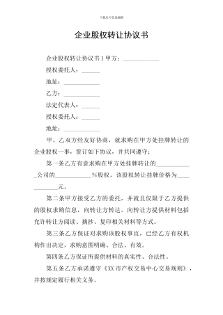 企业股权转让协议书