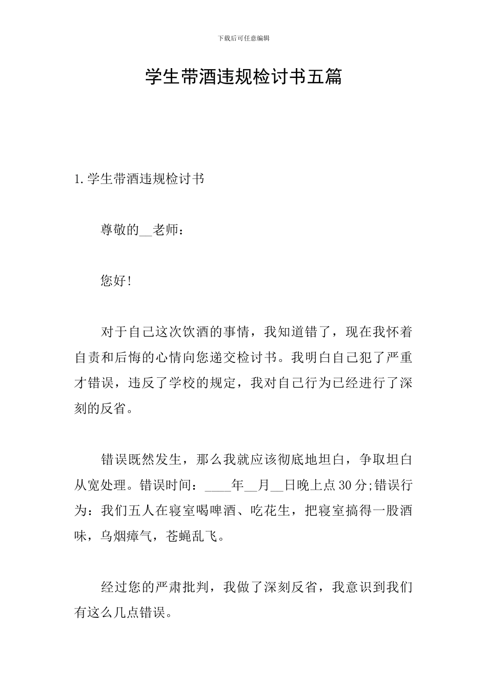 学生带酒违规检讨书五篇_第1页