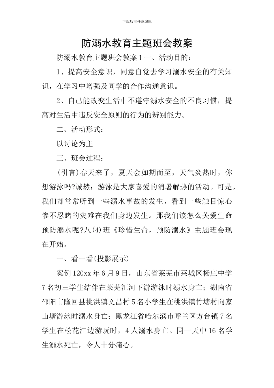防溺水教育主题班会教案_第1页