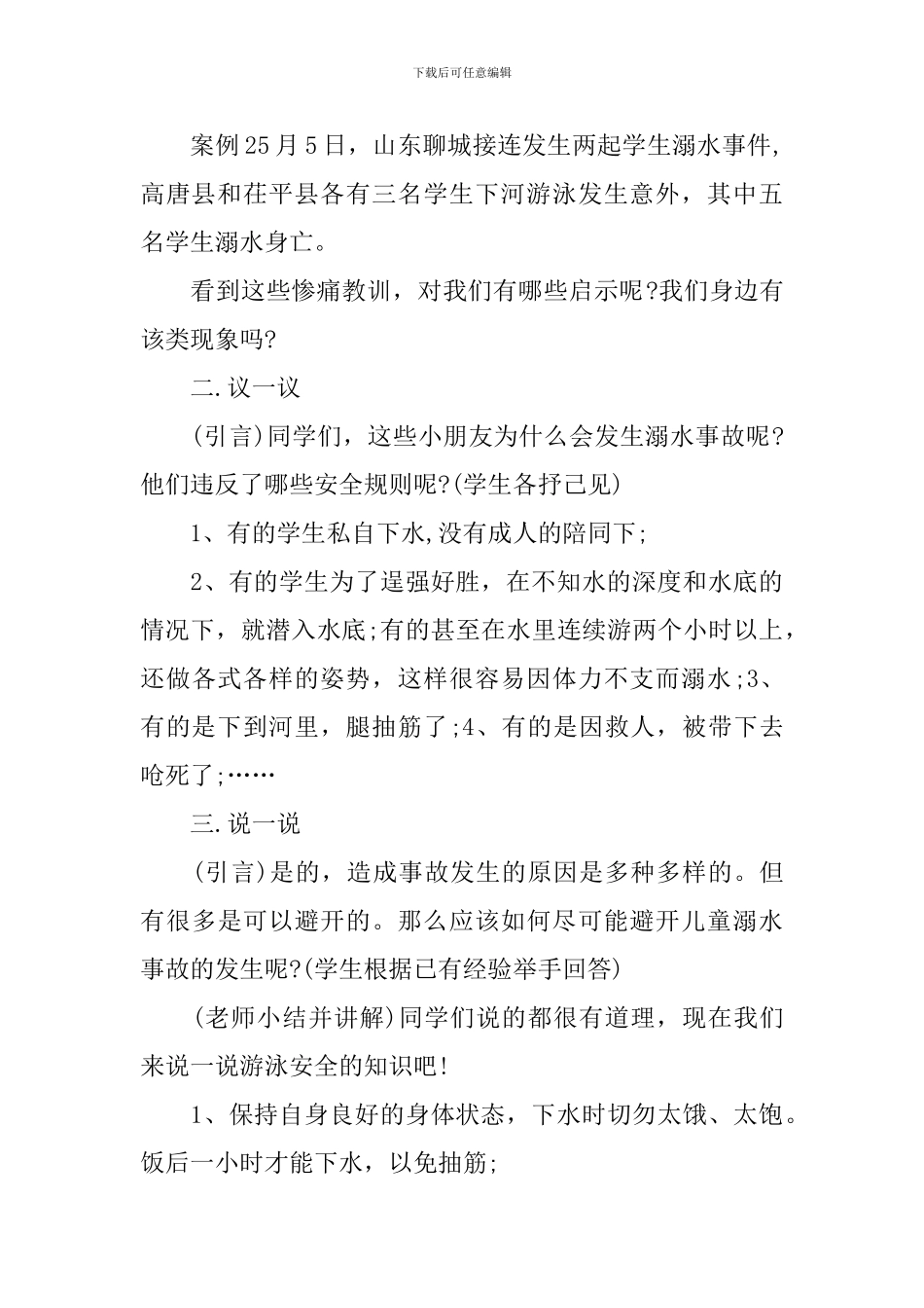 防溺水教育主题班会教案_第2页
