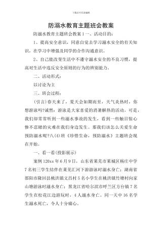 防溺水教育主题班会教案