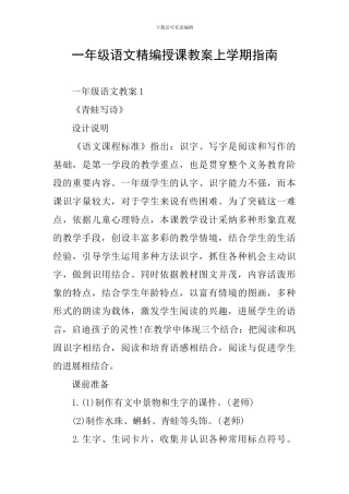一年级语文精编授课教案上学期指南