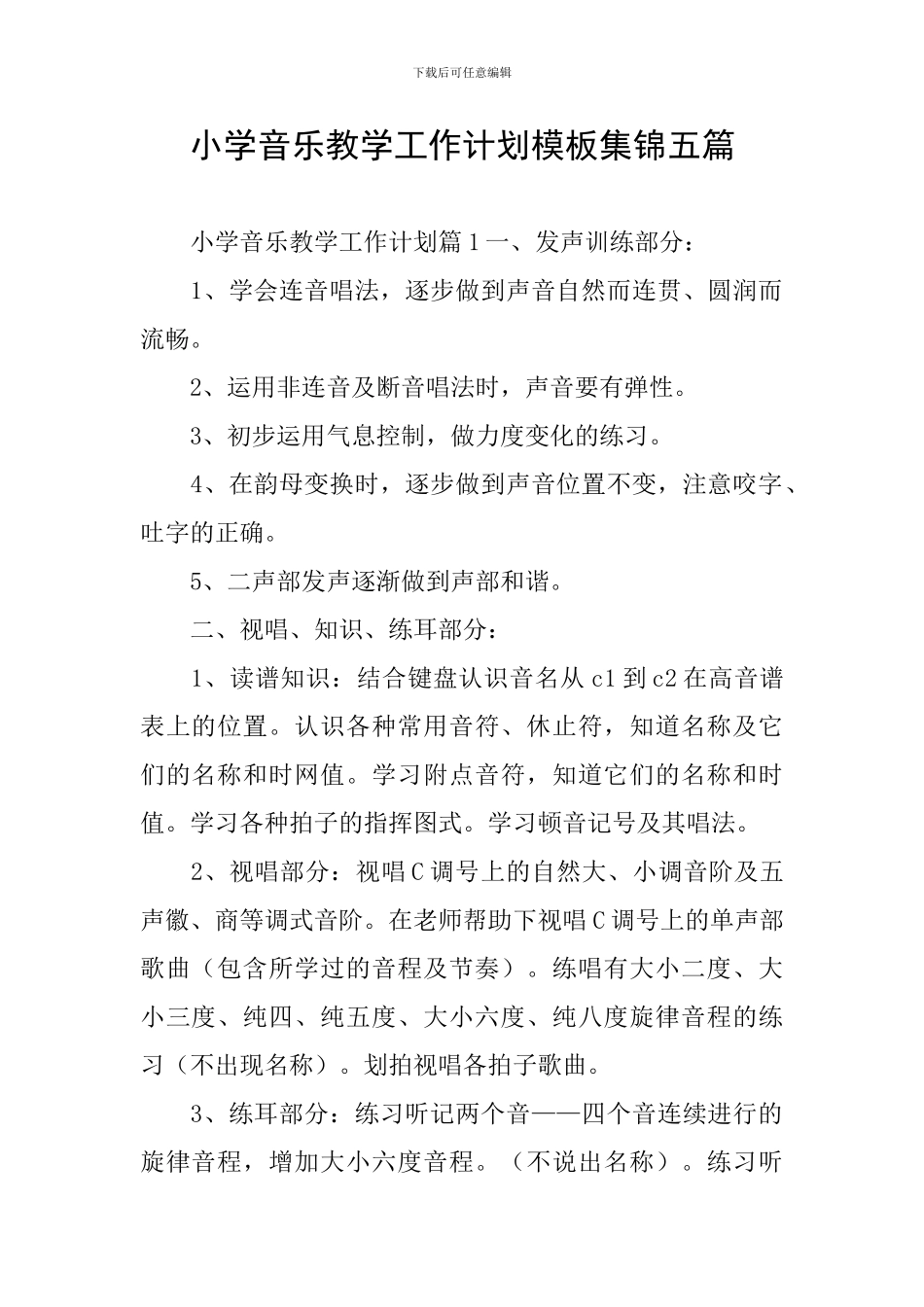 小学音乐教学工作计划模板集锦五篇_第1页
