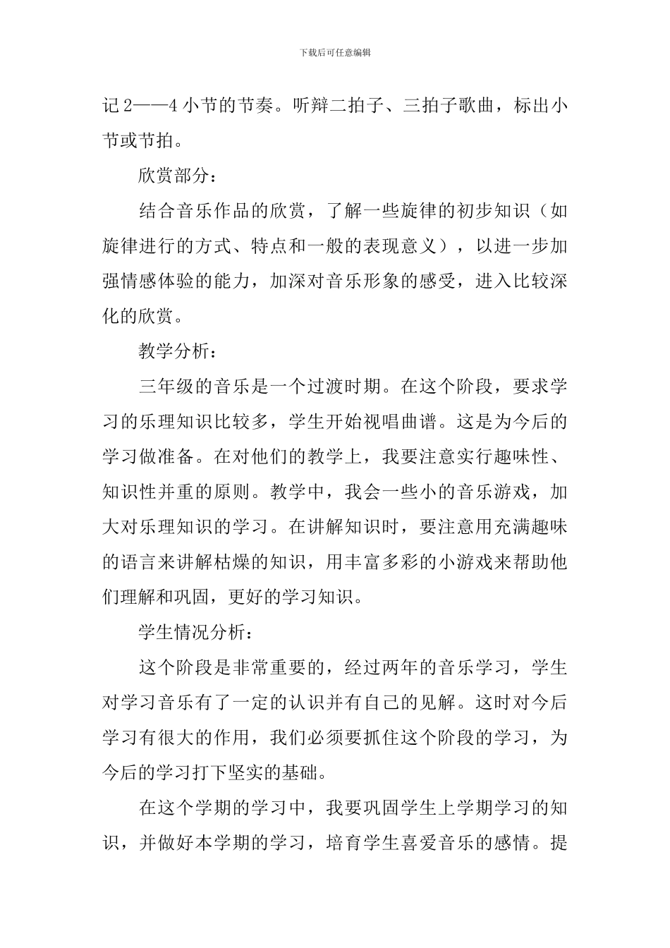 小学音乐教学工作计划模板集锦五篇_第2页