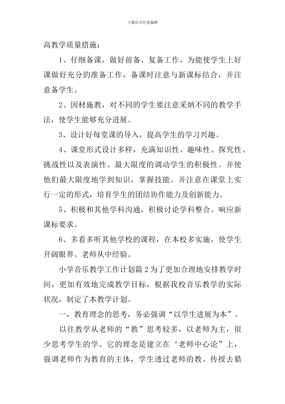 小学音乐教学工作计划模板集锦五篇_第3页