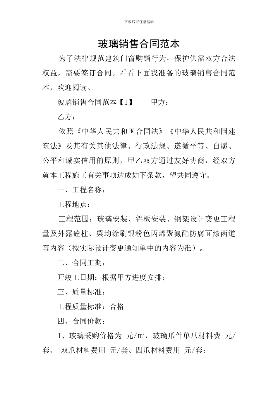 玻璃销售合同范本_第1页