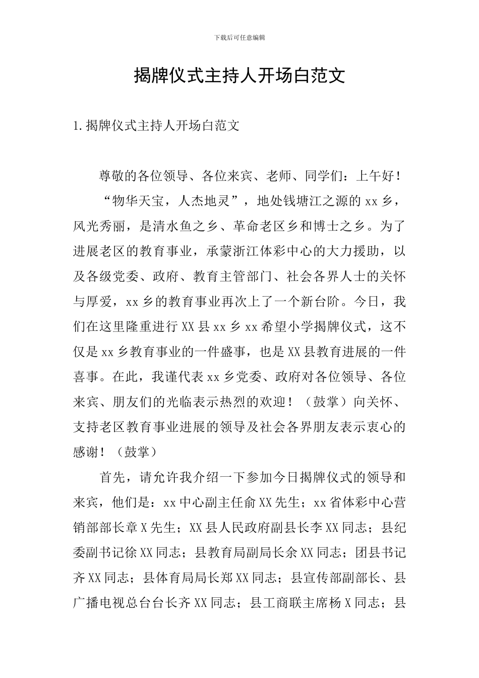 揭牌仪式主持人开场白范文_第1页