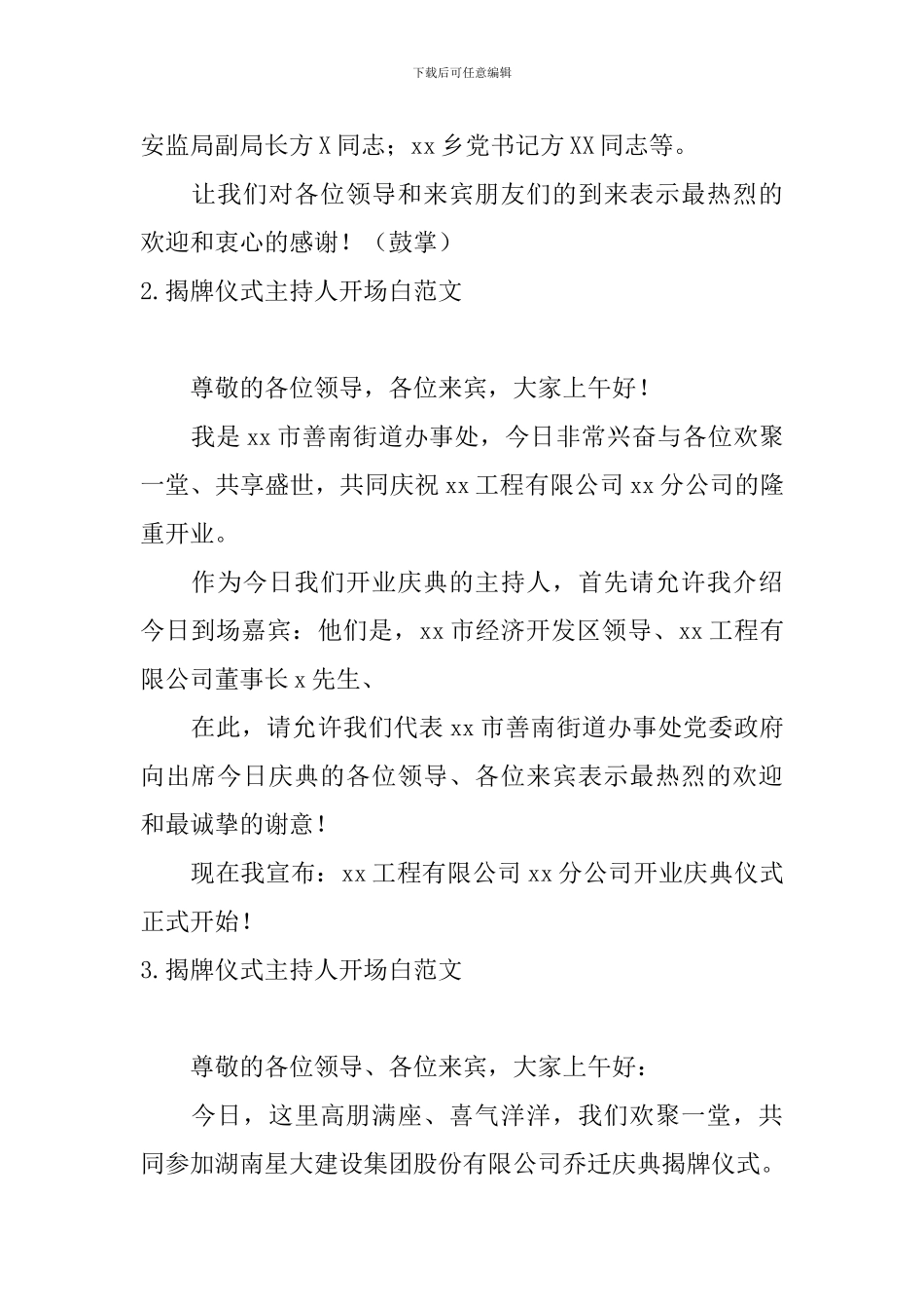 揭牌仪式主持人开场白范文_第2页