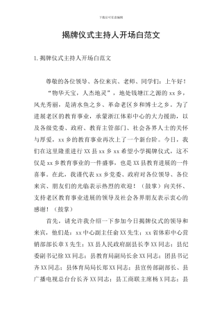 揭牌仪式主持人开场白范文
