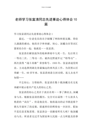 老师学习张富清同志先进事迹心得体会10篇