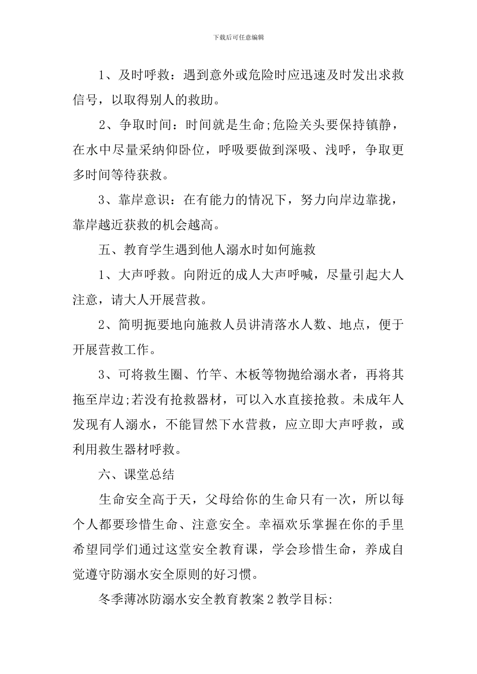 冬季薄冰防溺水安全教育教案_第3页