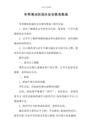 冬季薄冰防溺水安全教育教案