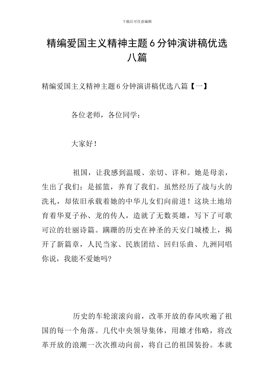 精编爱国主义精神主题6分钟演讲稿优选八篇_第1页
