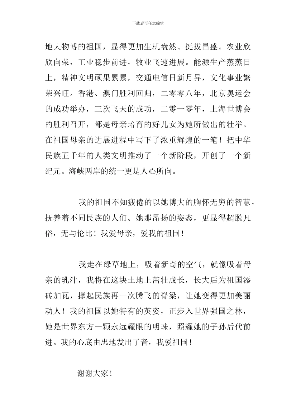 精编爱国主义精神主题6分钟演讲稿优选八篇_第2页