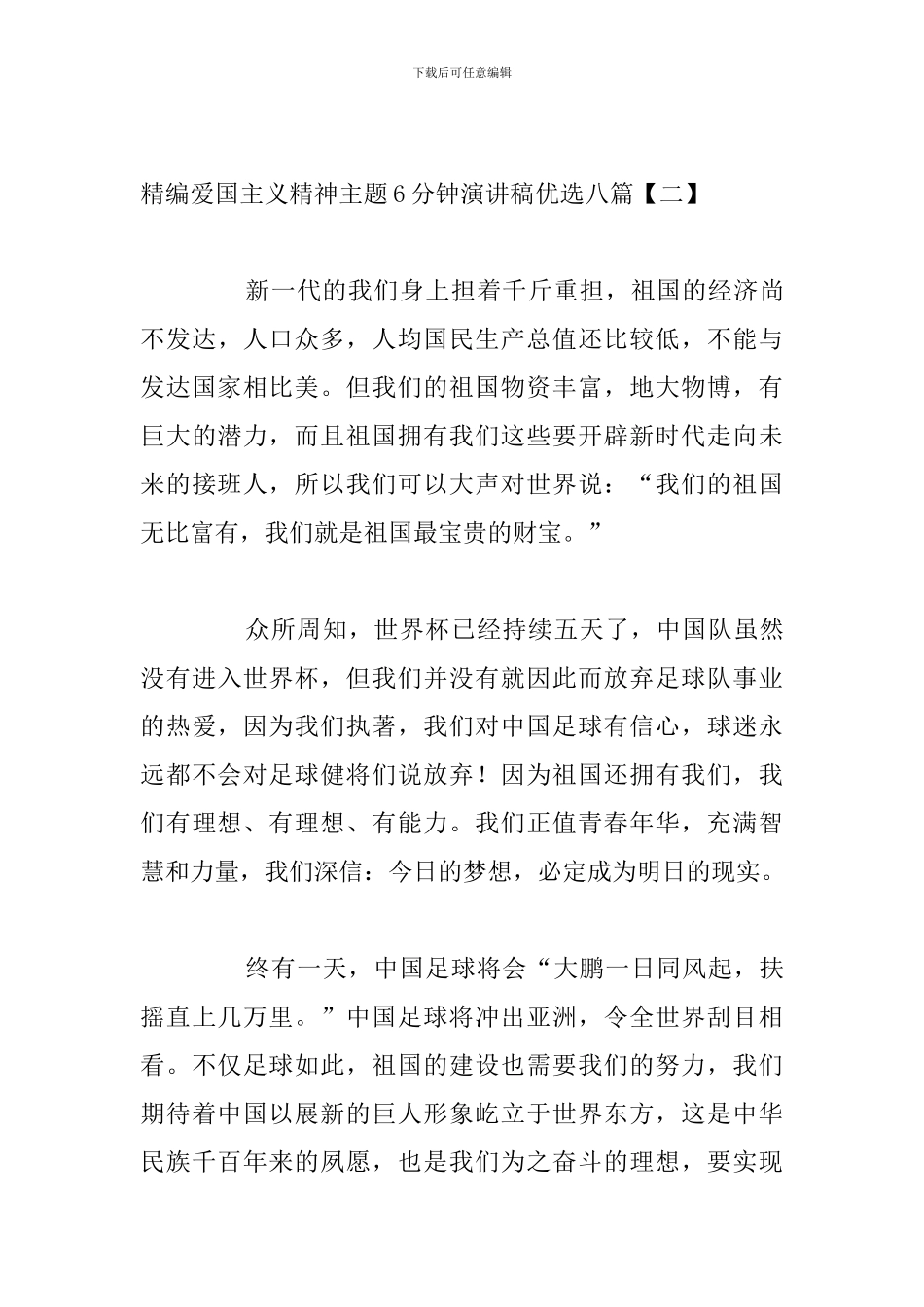 精编爱国主义精神主题6分钟演讲稿优选八篇_第3页
