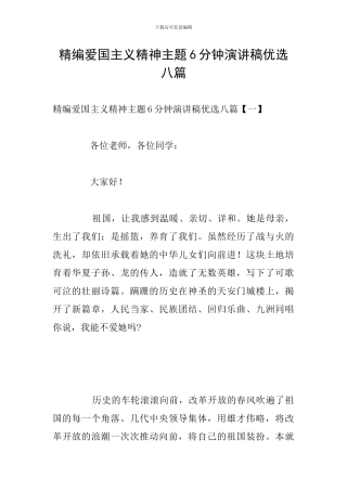 精编爱国主义精神主题6分钟演讲稿优选八篇