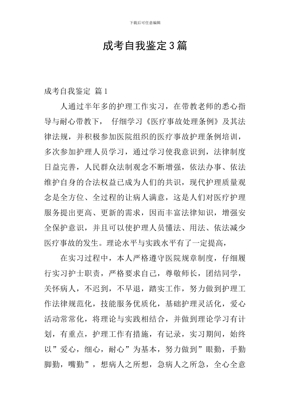 成考自我鉴定3篇_第1页