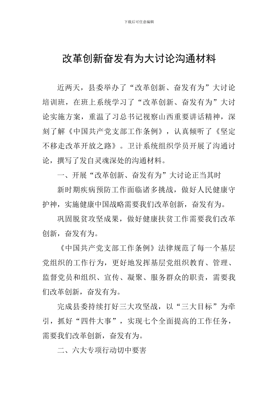 改革创新奋发有为大讨论交流材料_第1页