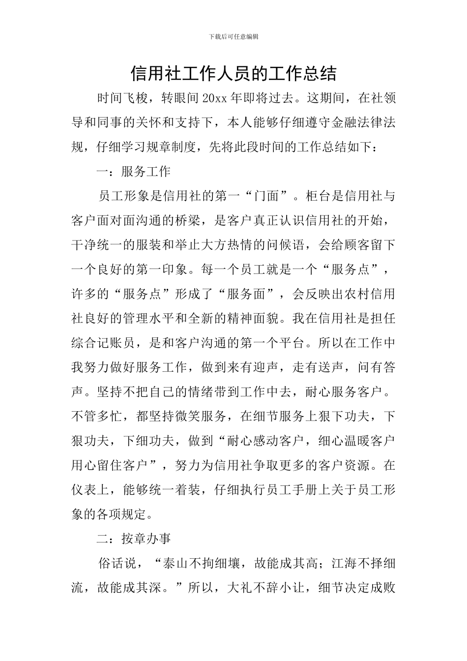 信用社工作人员的工作总结_第1页