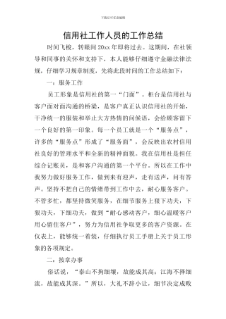 信用社工作人员的工作总结