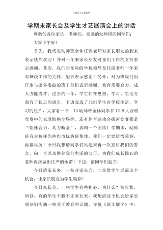 学期末家长会及学生才艺展演会上的讲话