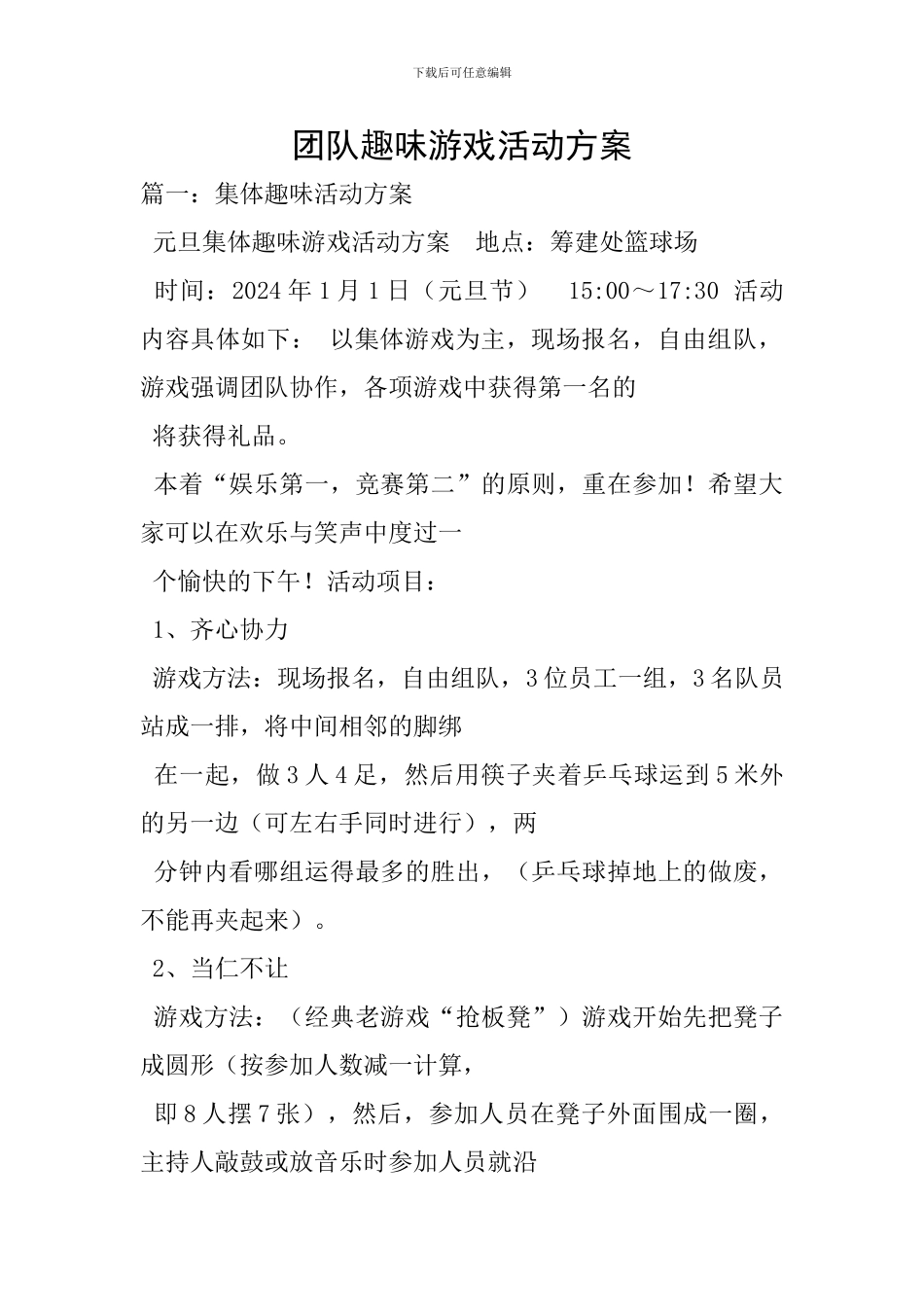 团队趣味游戏活动方案-5_第1页