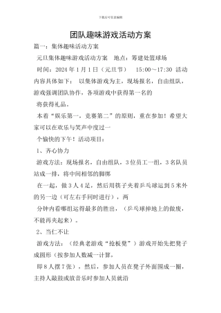 团队趣味游戏活动方案-5