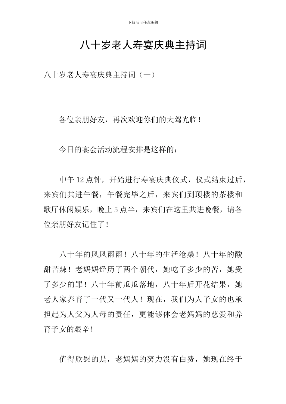 八十岁老人寿宴庆典主持词_第1页