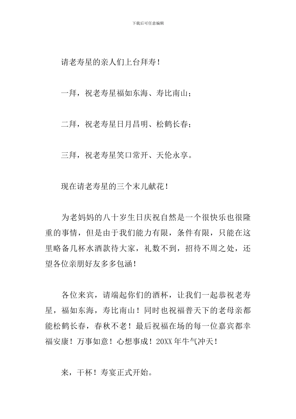 八十岁老人寿宴庆典主持词_第3页