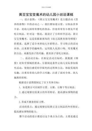 黄豆宝宝变魔术的幼儿园小班说课稿