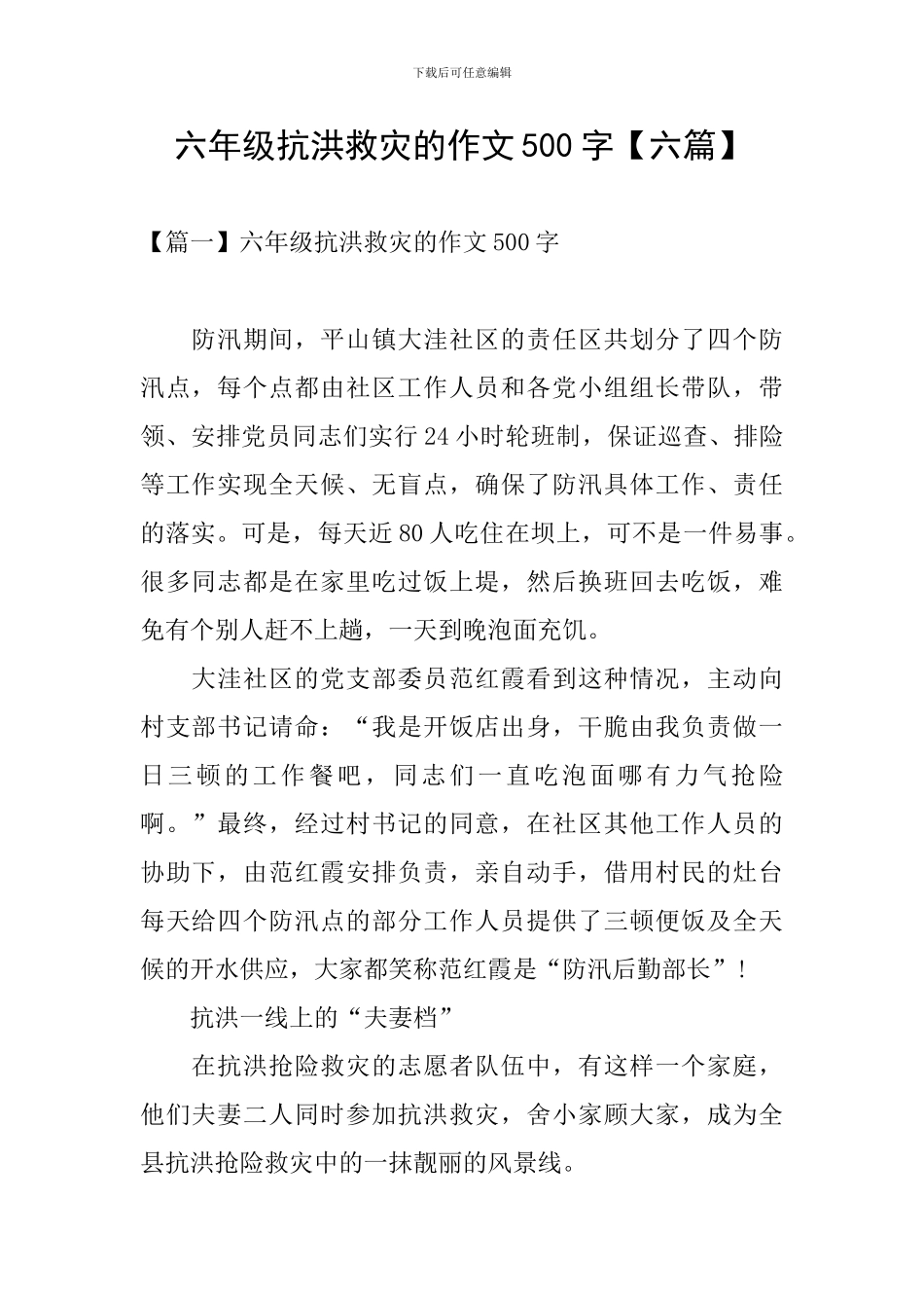 六年级抗洪救灾的作文500字_第1页
