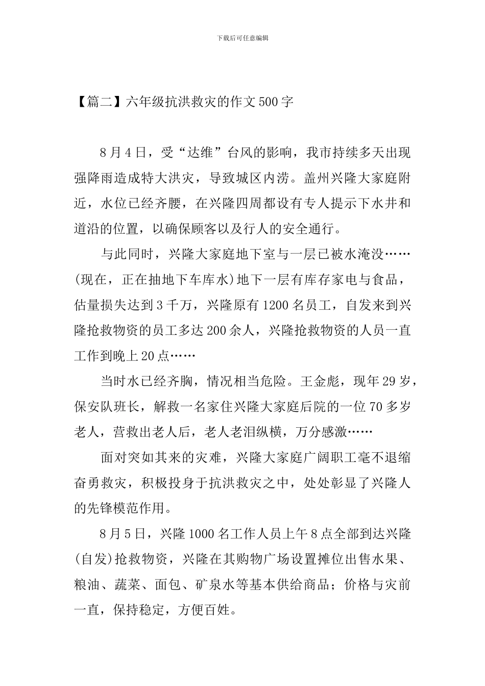 六年级抗洪救灾的作文500字_第2页