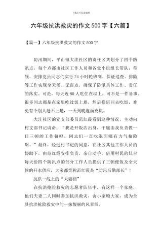 六年级抗洪救灾的作文500字
