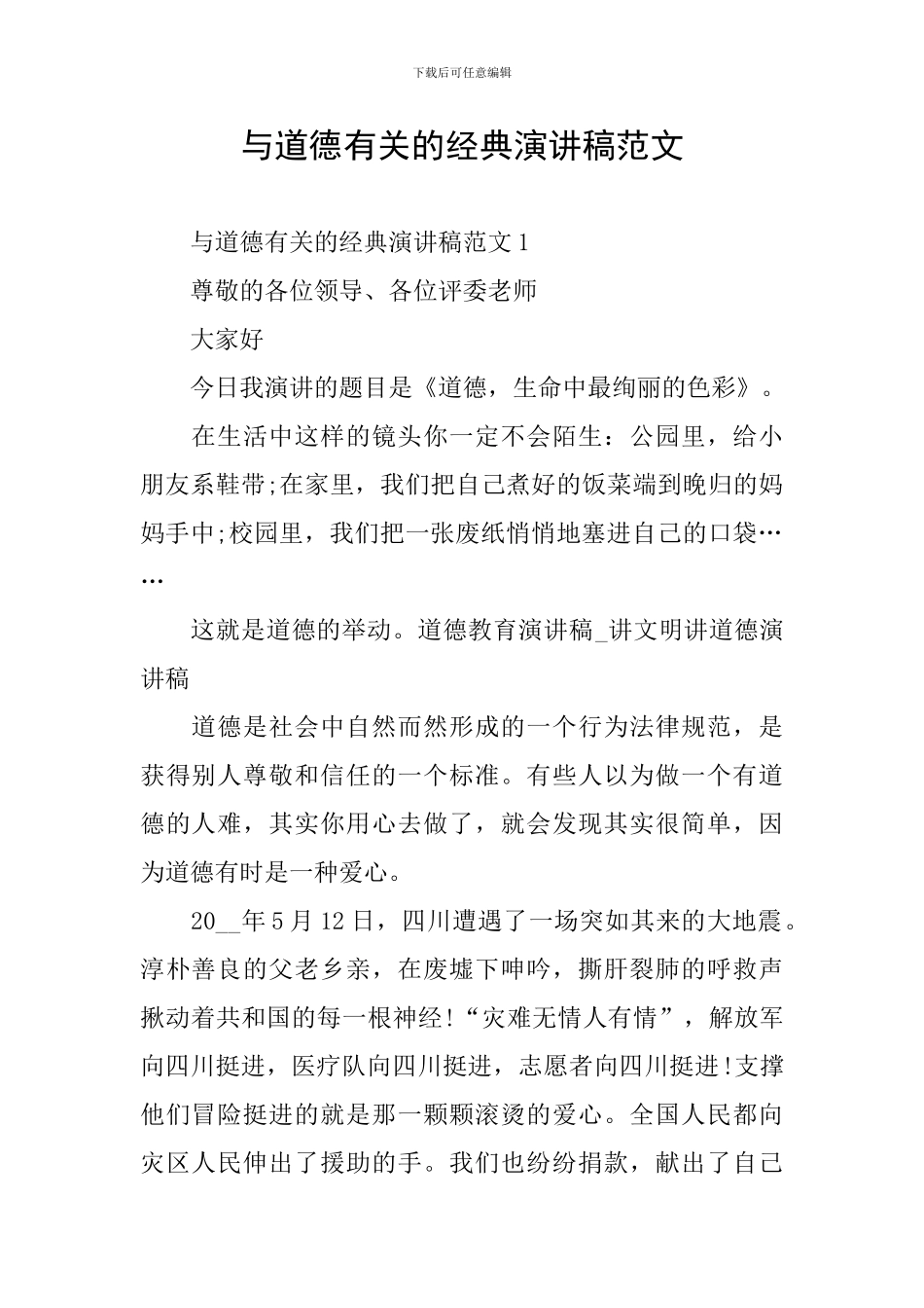 与道德有关的经典演讲稿范文_第1页