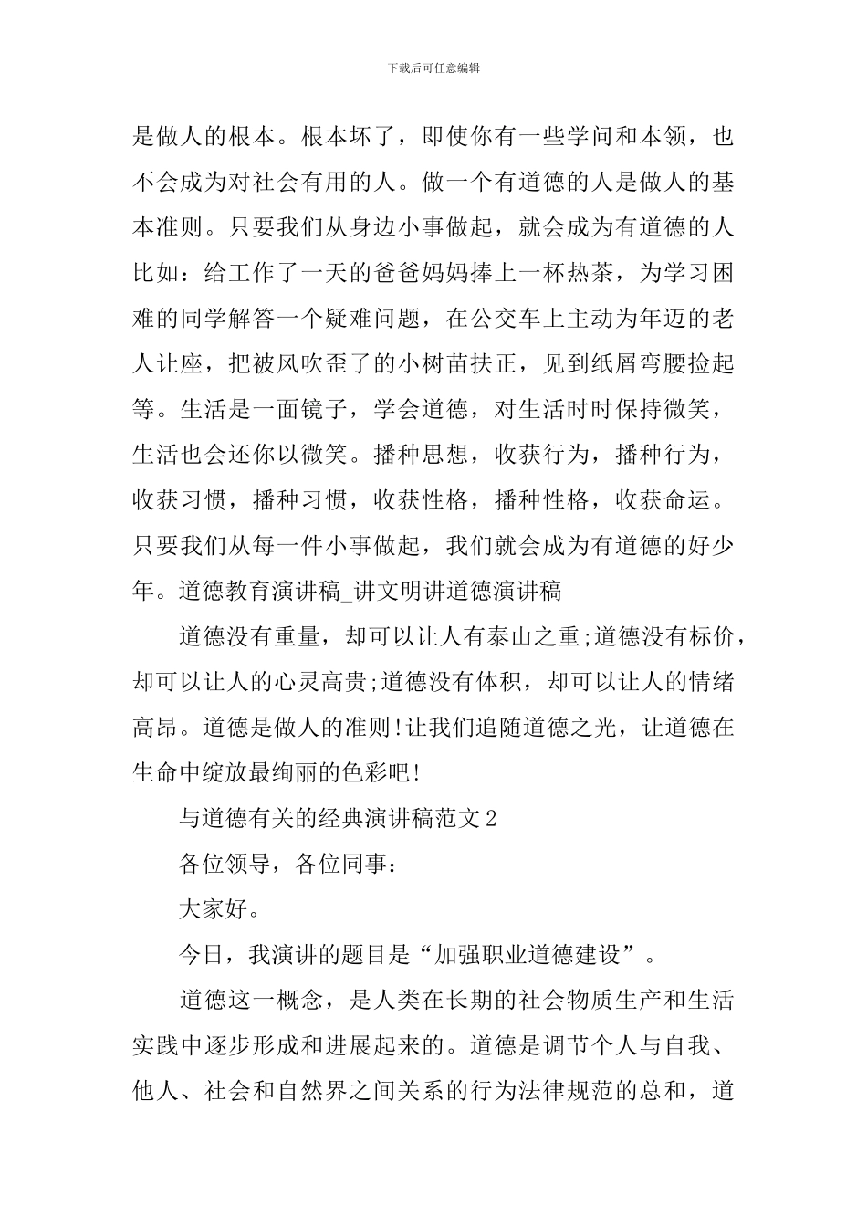 与道德有关的经典演讲稿范文_第3页