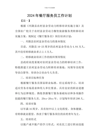 2024年餐厅服务员工作计划