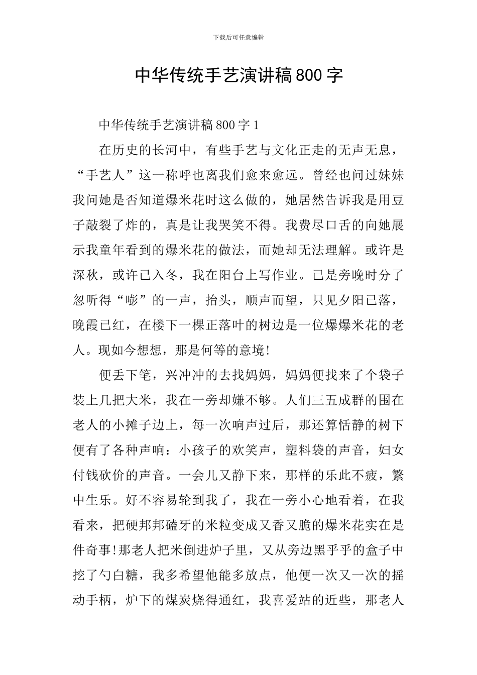 中华传统手艺演讲稿800字_第1页