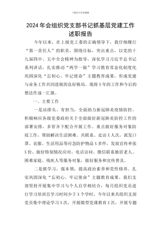2024年会组织党支部书记抓基层党建工作述职报告