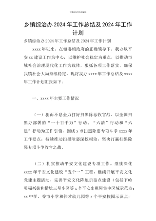 乡镇综治办2024年工作总结及2024年工作计划